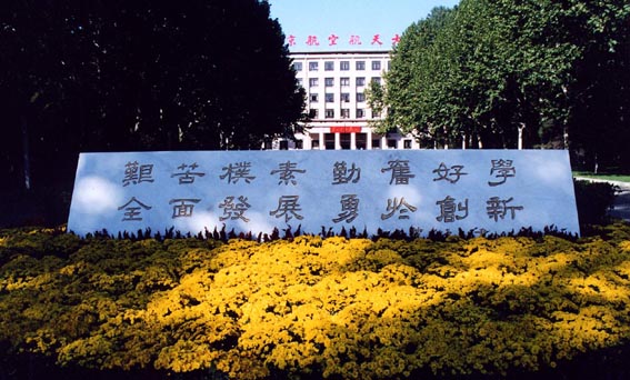 北京航空航天大学