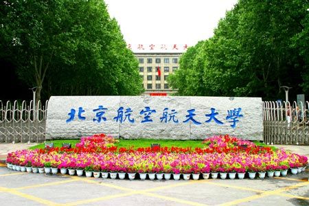 北京航天航空大学