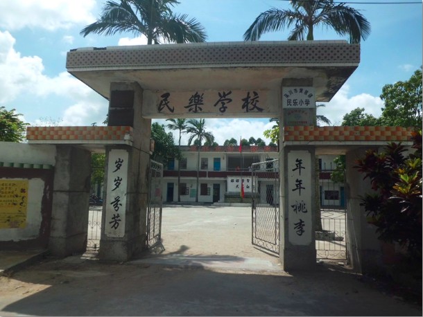 民乐小学