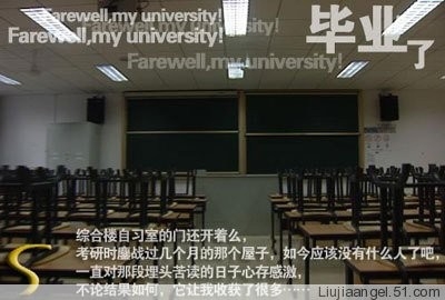 别了 再见 我的大学