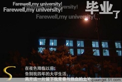 永别了 我的梦想的地方 我的大学