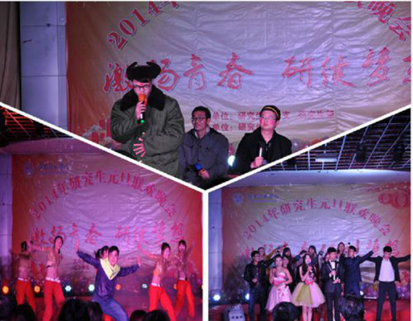 赣南师范学院举行2014年研究生元旦联欢晚会