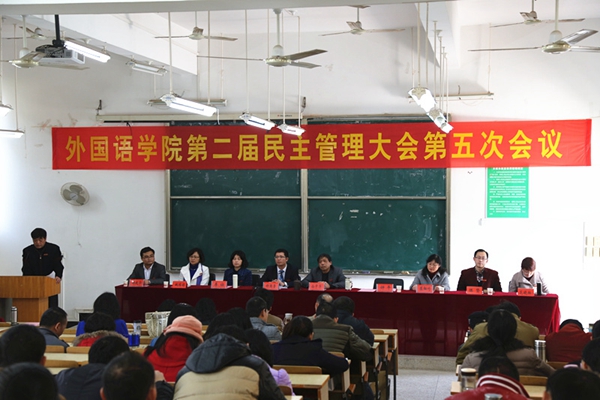 赣南师范学院外语学院举行教职工民主管理大会
