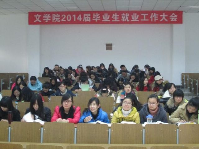 淮阴师范学院文学院举召开2014届毕业生就业工作大会