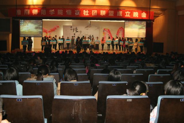 淮阴师范学院语言类社团联盟成立晚会绚烂上演