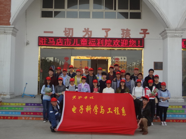 黄淮学院电子科学与工程系组织开展儿童福利院献爱心活动