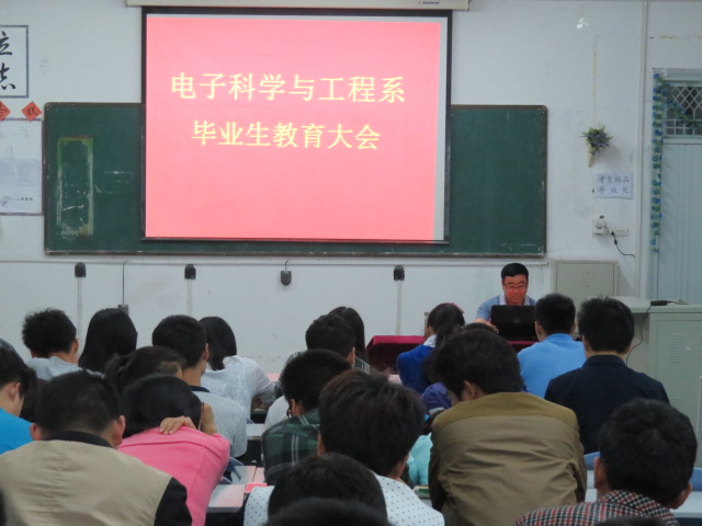 黄淮学院电子科学与工程系举行毕业生教育大会