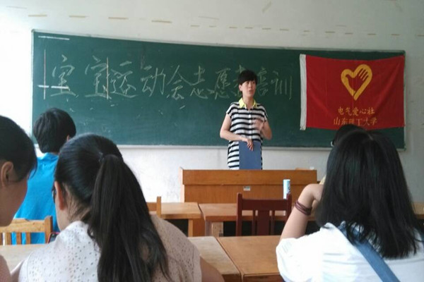 山东理工大学电气爱心社召开志愿者培训会