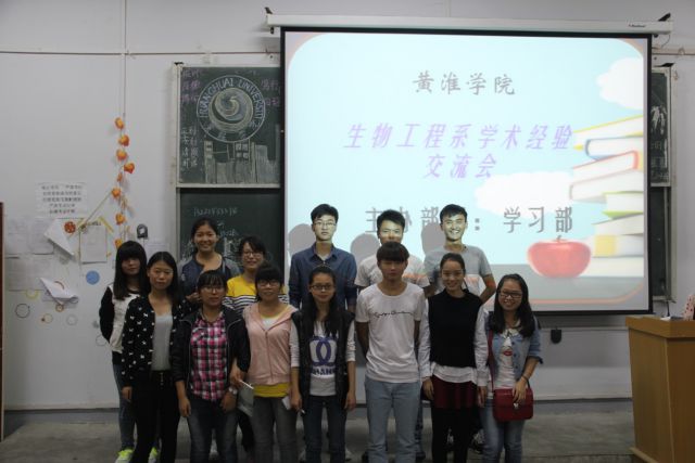 黄淮学院生物工程系举行2014届新生学术交流大会