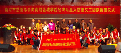 南京市慈善总会向南航金城经济系授旗仪式举行