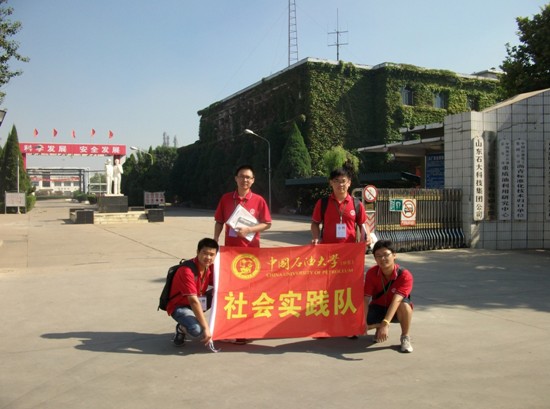 中国石油大学社会实践队