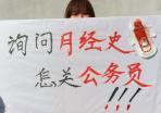 湖北大学生抗议公务员考试进行妇检