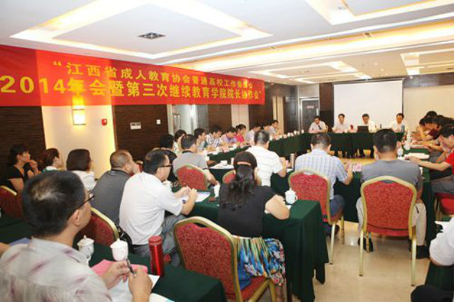 赣南师范学院承办江西省第三次继续教育学院院长协作会