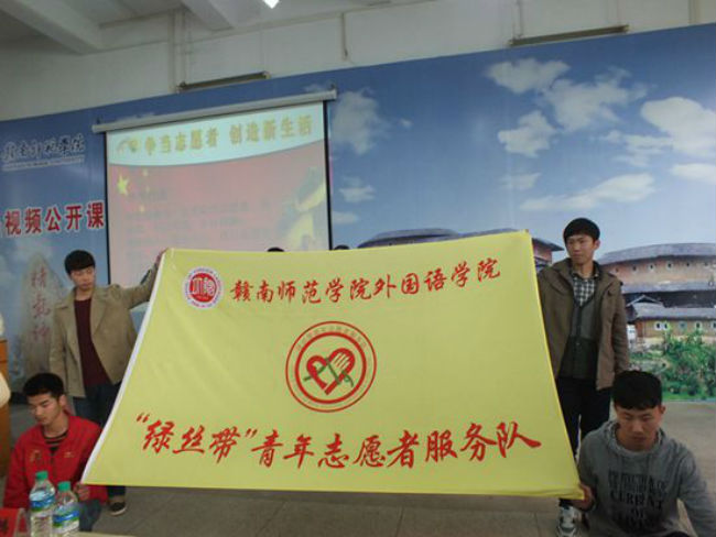 赣南师范学院外语学院“绿丝带”青年志愿者服务队成立