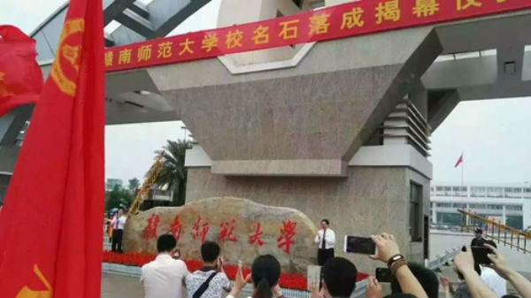 赣南师范大学举行校名石落成揭幕仪式